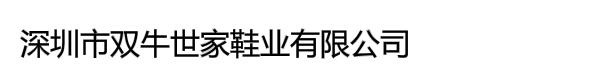 深圳市双牛世家鞋业有限公司