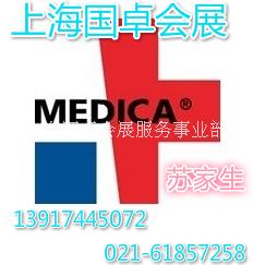 2016年德国杜塞尔多夫医疗展 2016德国MEDICA