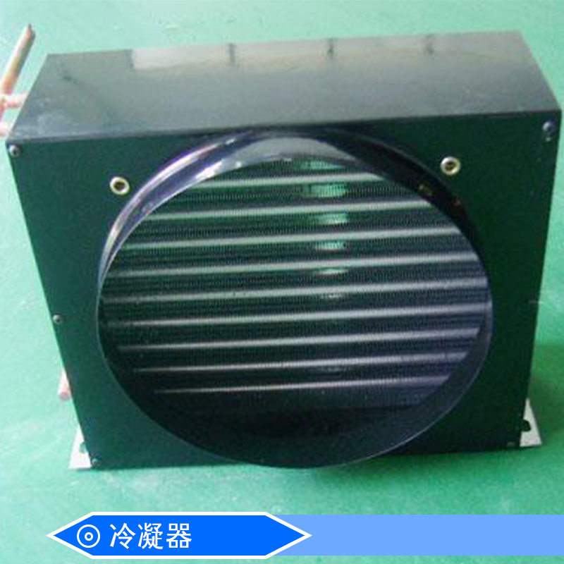 冷凝器廠家直銷 風(fēng)冷冷凝器 蒸發(fā)式冷凝器 空調(diào)冷凝器  冰箱冷凝器 翅片冷凝器