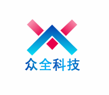 深圳市众全科技有限公司