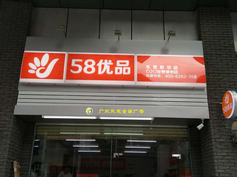 东莞联华店58优品吸塑灯箱 连锁店吸塑灯箱 便利店吸塑灯箱 吸塑灯箱厂家图片