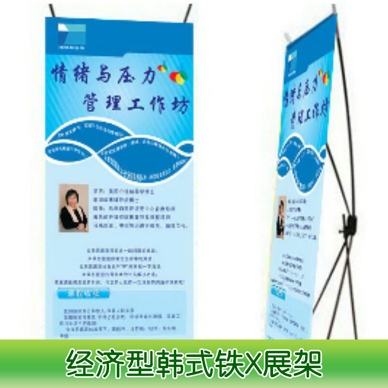經(jīng)濟型韓式鐵X展架 韓式鐵X展架 美式x展架 廣告x展架廠家定制