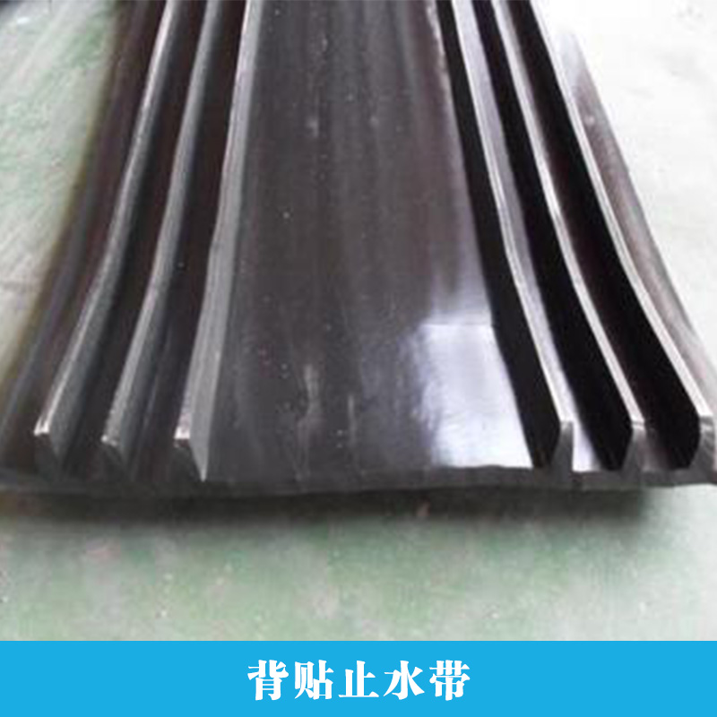 背貼止水帶 橡膠止水帶 鋼邊止水帶 鋼板止水帶廠家批發(fā)