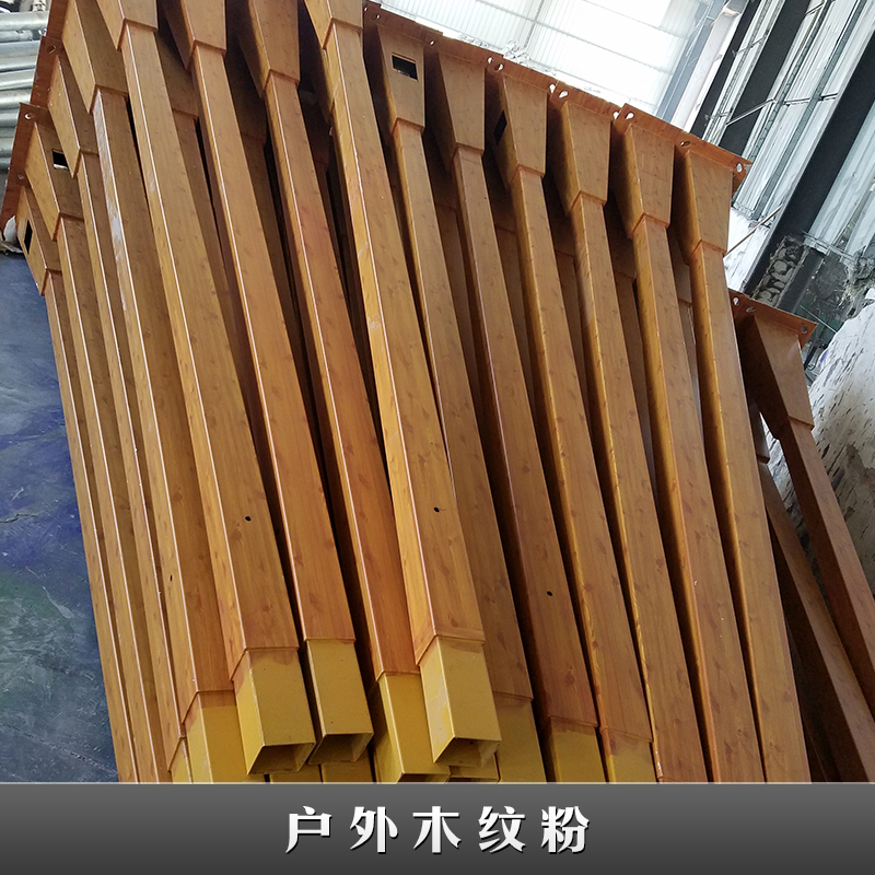 廣東錦和戶(hù)外木紋粉批發(fā)圖片/廣東錦和戶(hù)外木紋粉批發(fā)樣板圖 (3)