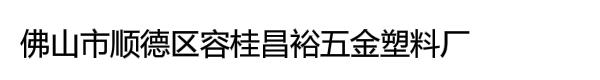 佛山市顺德区容桂昌裕五金塑料厂