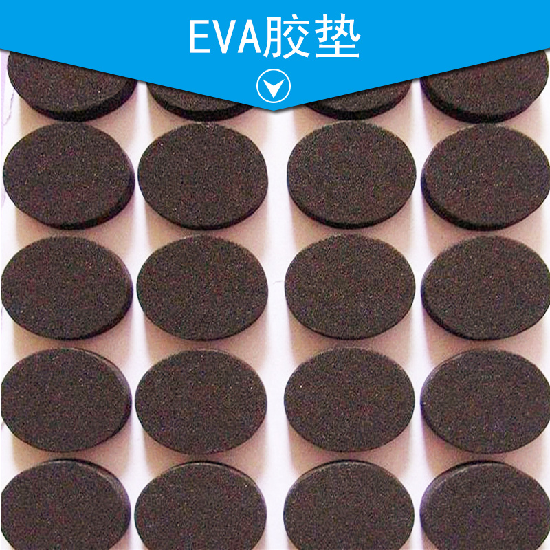 EVA胶垫 EVA胶垫片 EVA垫 EVA脚垫 3M背胶EVA垫图片