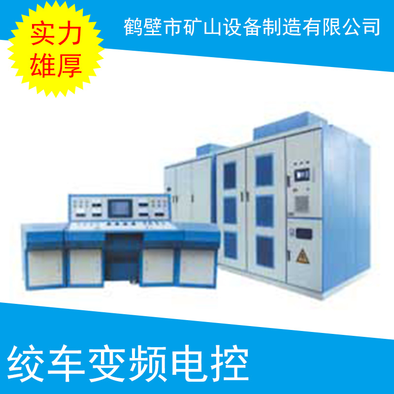 絞車變頻電控 絞車變頻電控系統(tǒng) 礦用提升絞車系統(tǒng) 提升絞車變頻電控絞車圖片