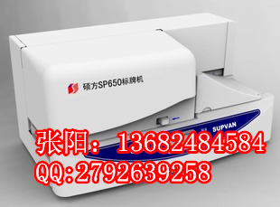 硕方标牌机SP650电缆标识挂牌印字机