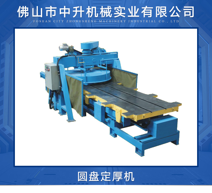 供应圆盘定厚机供应圆盘定厚机 板材机械石英石铝圆盘定厚机 高品质设备欢迎致电
