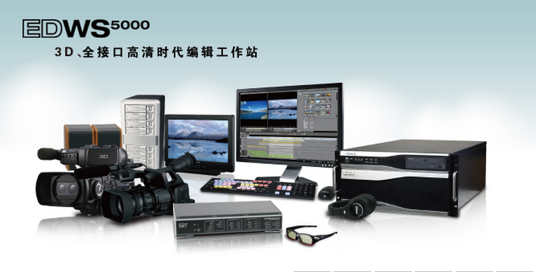 傳奇雷鳴EDWS5000高清非編圖片/傳奇雷鳴EDWS5000高清非編樣板圖 (3)