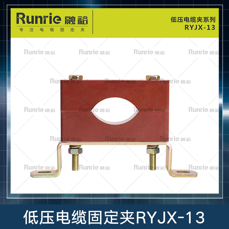 低压电缆固定夹RYJX-13 BMC塑料固定夹 绝缘固定夹 电缆夹具防涡流电缆固定夹