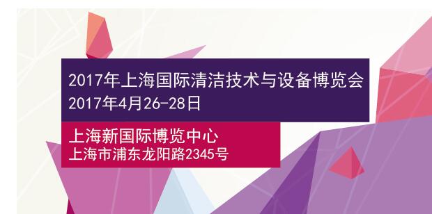 2017中国上海工业商业清洁展 【清洁展】报名参展官方 网站一发布 清洁展会 饰展会