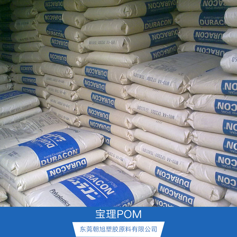 寶理POM pom東莞寶理 防靜電POM 導(dǎo)電POM 玻璃纖維增強POM 特殊潤滑POM