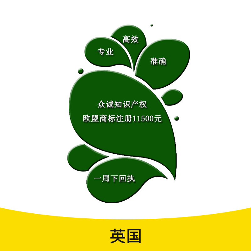 英国商标注册 海外商标代理注册 国际商标注册申请服务 知识产权商标注册图片