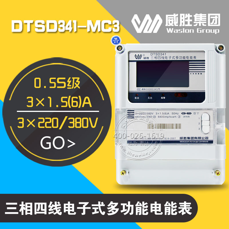 威胜DTSD341-MC3三相多功能电能表|3×57.7/100V|3×1.5(6)A|0.5S级、1级