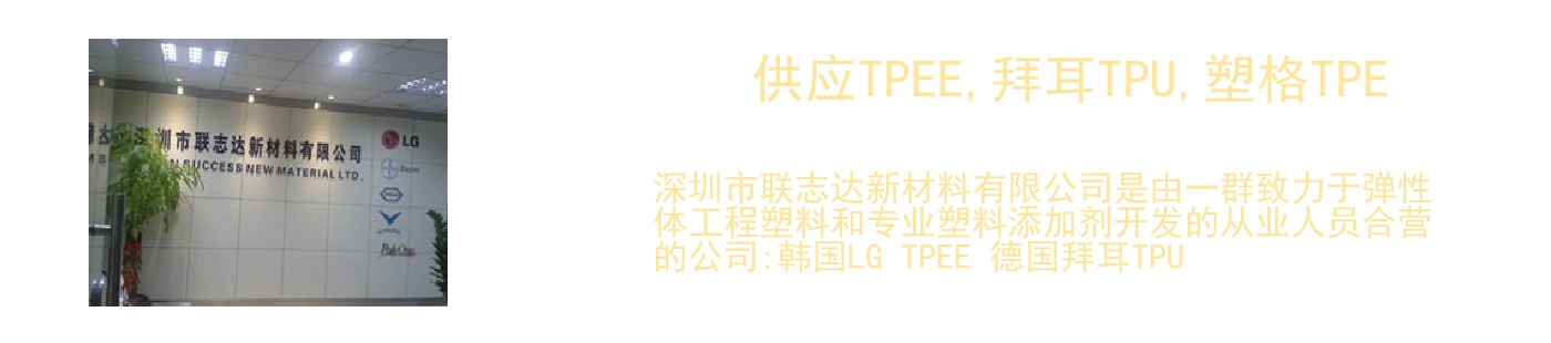 供应TPEE,拜耳TPU,塑格TPE