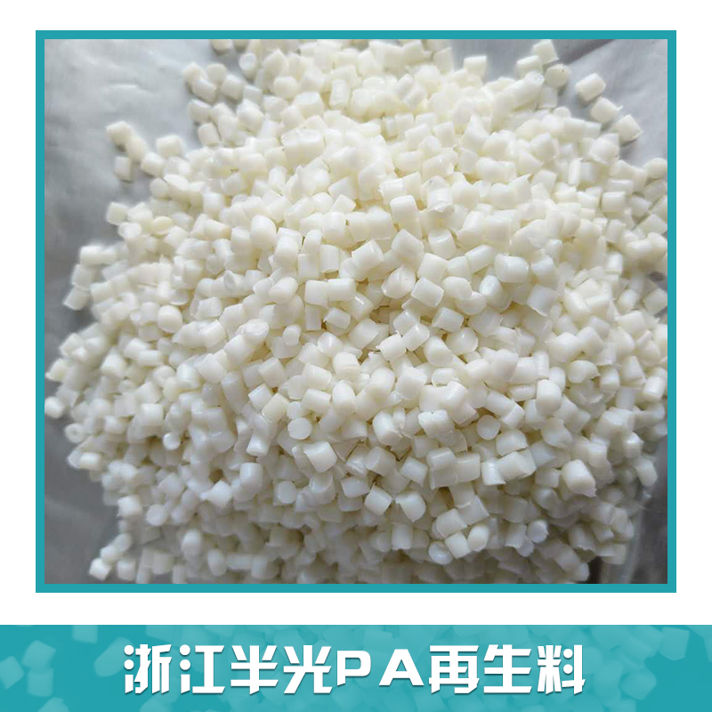 pa6回料，pa6一級回料，pa6一級回料價格