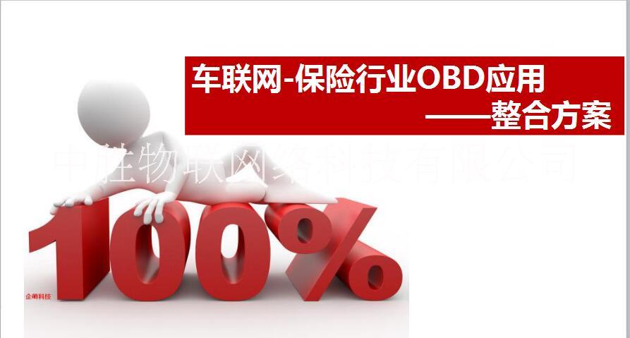 车联网OBD与保险UBI应用，OBD诊断方案供应