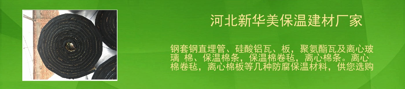 河北新华美保温建材厂家