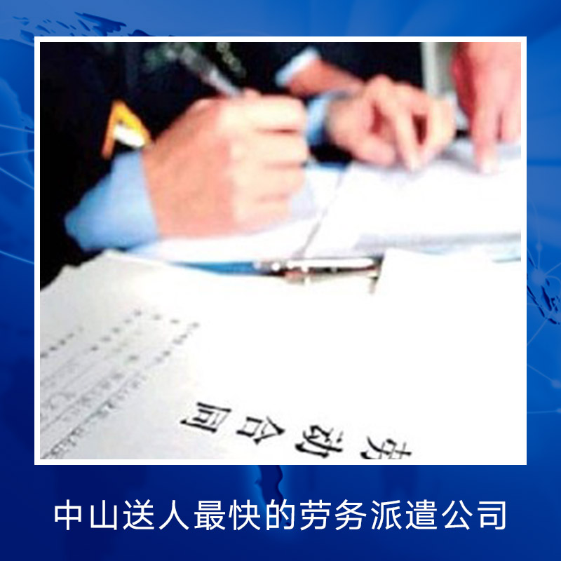 廣東中山送人最快的勞務(wù)派遣公司圖片/廣東中山送人最快的勞務(wù)派遣公司樣板圖 (4)