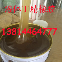 液体丁腈液体 增加PVC制品柔韧性 耐寒耐热 13814464777 液体丁腈橡胶