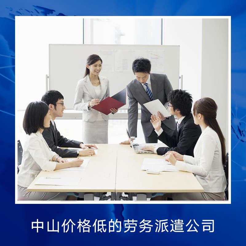 中山價(jià)格低的*公司 *價(jià)錢，公司，電話 *機(jī)構(gòu) 人才租賃公司