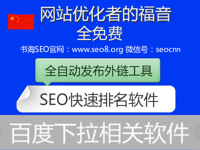 书海SEO培训优化新网站