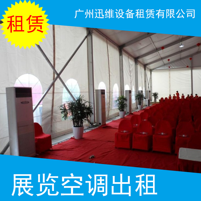 廣州展覽空調出租 活動會展空調租賃 臨時制冷空調出租電話 展覽會空調出租
