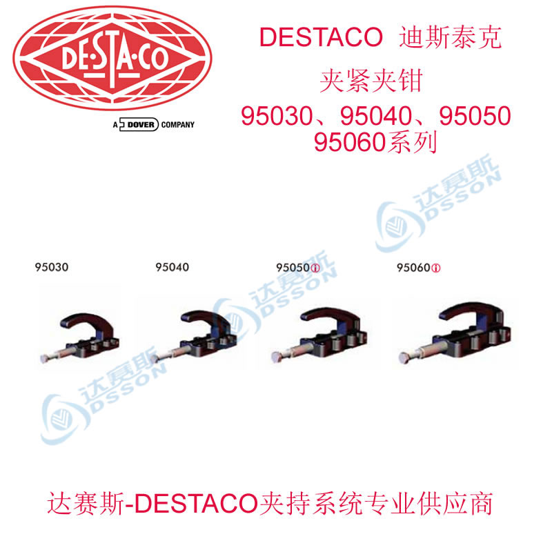 DESTACO 夹钳  95030  95040  95050  95060系列垂直夹紧夹钳图片