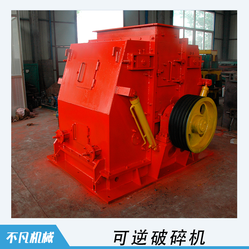 可逆破碎機 可逆強擊式破碎機 可逆錘式破碎機  可逆反擊式破碎機