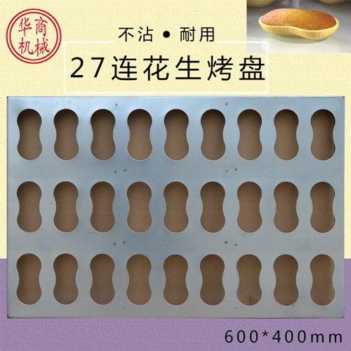 花生牛奶蛋糕模具 花生托蛋糕烤盤