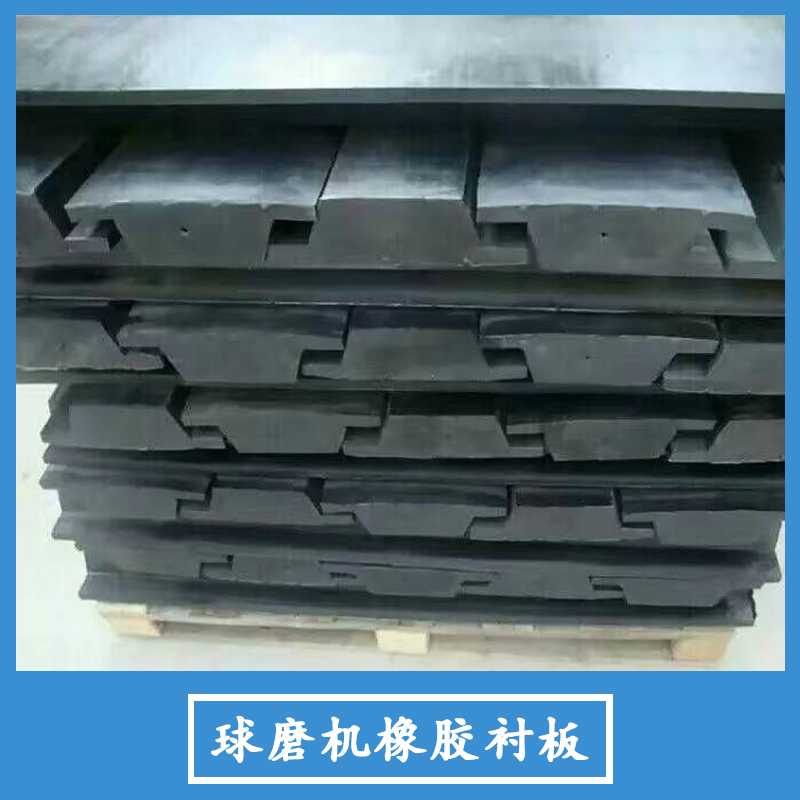 球磨機(jī)橡膠襯板圖片/球磨機(jī)橡膠襯板樣板圖 (3)