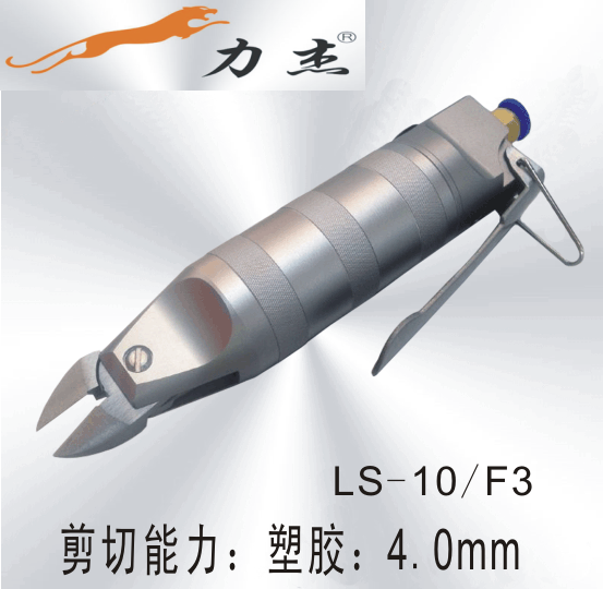 供应气动剪刀LS-10/F3，手按式塑料专用，价格为480元图片