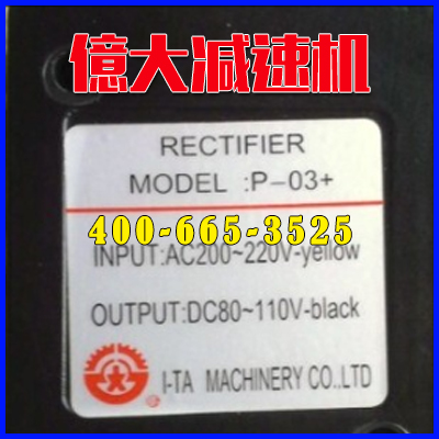 P-03+剎車接線整流器|ATC系統(tǒng)DC90V*億大機(jī)械股份有限公司