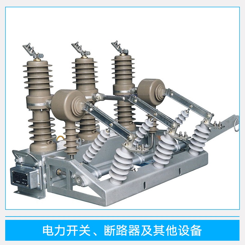 电力开关、断路器及其他设备 高压真空断路器 空气开关 氧化锌避雷器 高压隔离刀闸图片