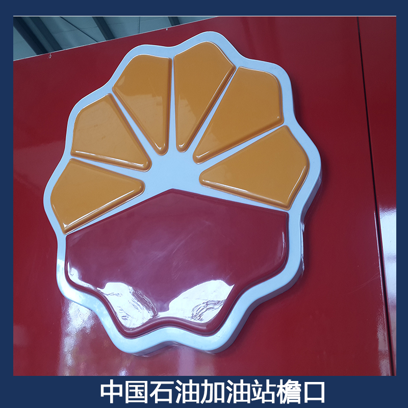 中國石油加油站檐口圖片/中國石油加油站檐口樣板圖 (3)