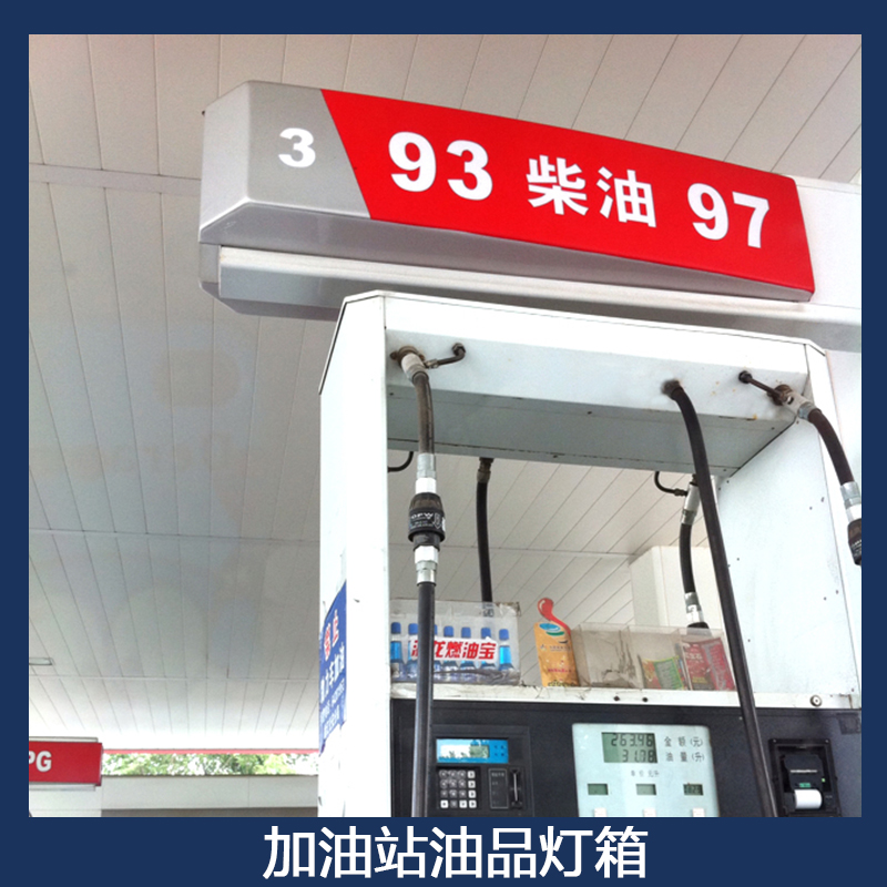 加油站油品燈箱圖片/加油站油品燈箱樣板圖 (3)