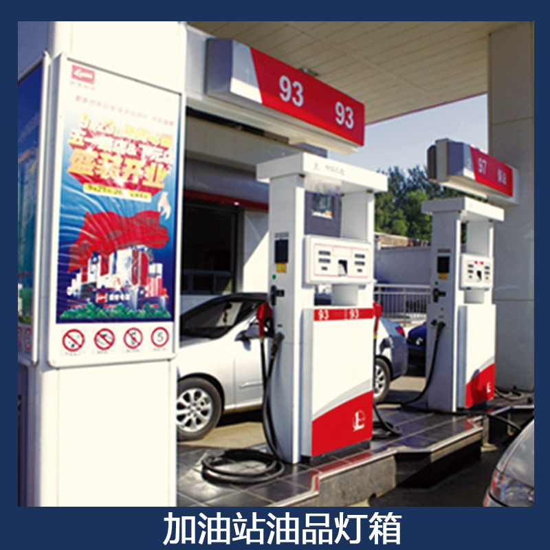 加油站油品燈箱圖片/加油站油品燈箱樣板圖 (4)