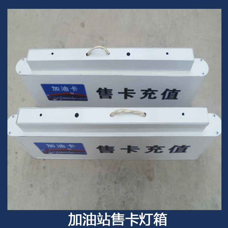 加油站售卡燈箱圖片/加油站售卡燈箱樣板圖 (2)