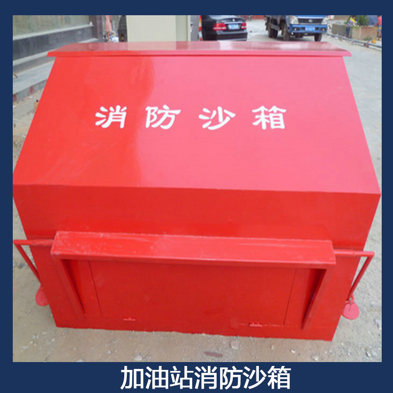 加油站消防沙箱圖片/加油站消防沙箱樣板圖 (1)