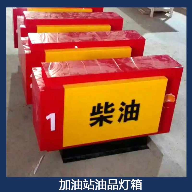 中國(guó)石油加油站油品燈箱 LED亞克力吸塑燈箱 加油機(jī)油品指示標(biāo)牌