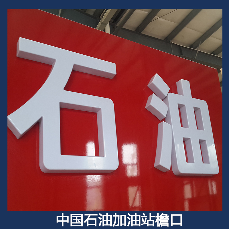 中國石油加油站檐口圖片/中國石油加油站檐口樣板圖 (2)