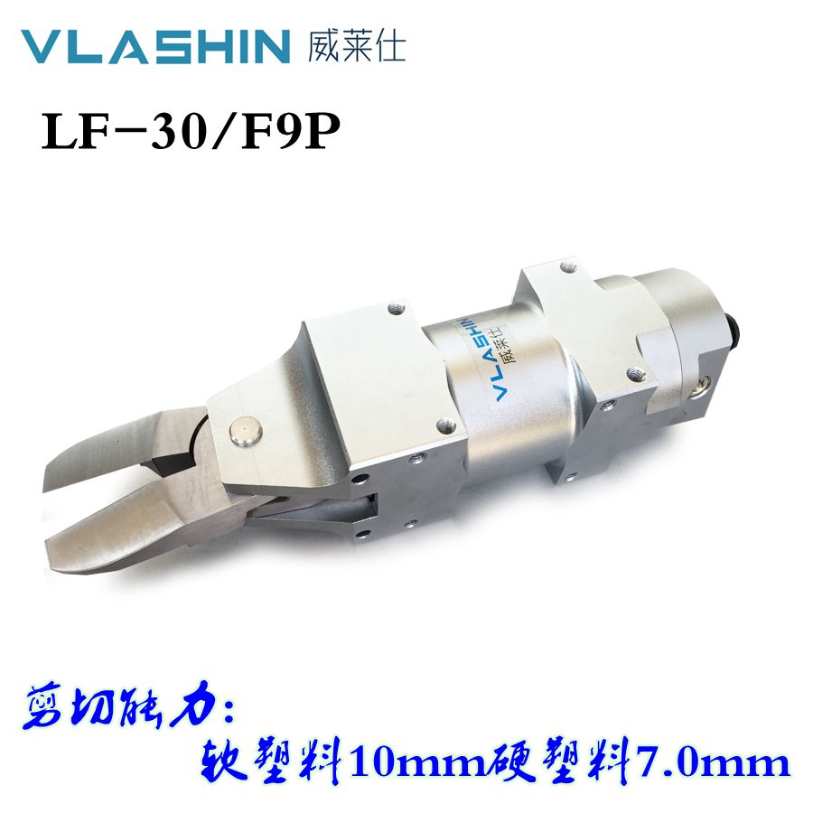 VLASHIN/威莱仕LF-30/F9P气动剪刀自动化机械手本体刀头塑料气剪