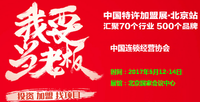 2017中国第十九届北京特许加盟连锁展