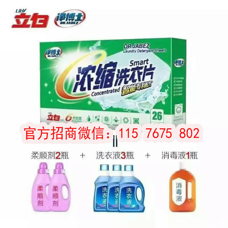 立白凈博士洗衣片微商怎么樣?立白凈博士官方授權(quán)