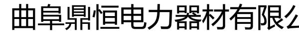 曲阜鼎恒通信电力有限公司