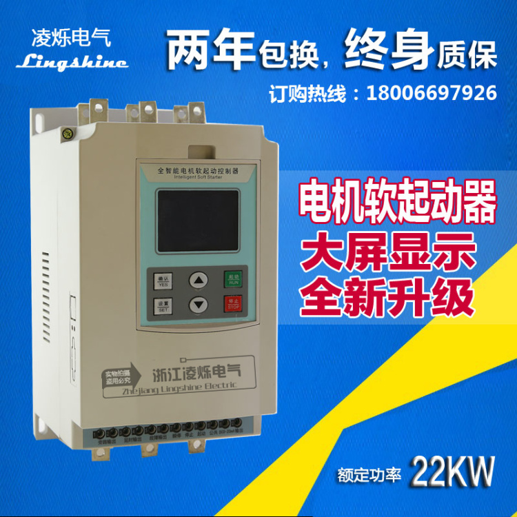 供應(yīng)凌爍旁路軟啟動(dòng)器22kw 供應(yīng)凌爍旁路軟啟動(dòng)器22kw