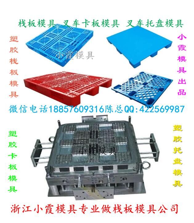 浙江模具公司 注塑田子托盘模具 大型塑料网格托盘模具 一米五塑料叉车卡板模具开模加工 一米五叉车卡板注塑模具