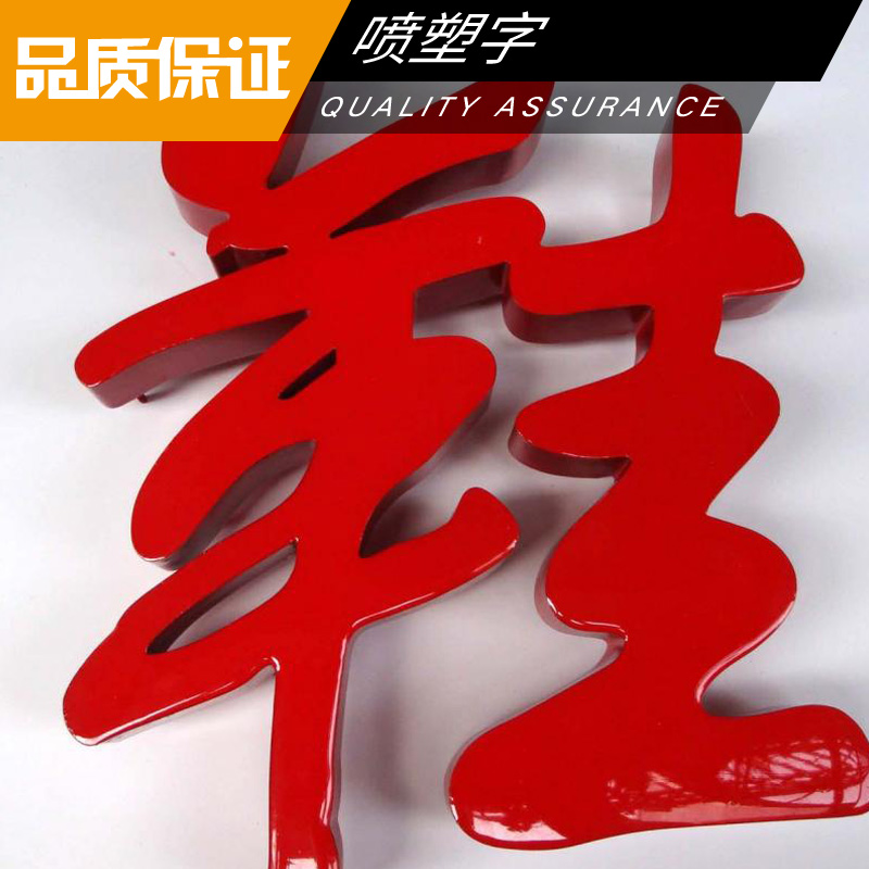 噴塑字圖片/噴塑字樣板圖 (2)