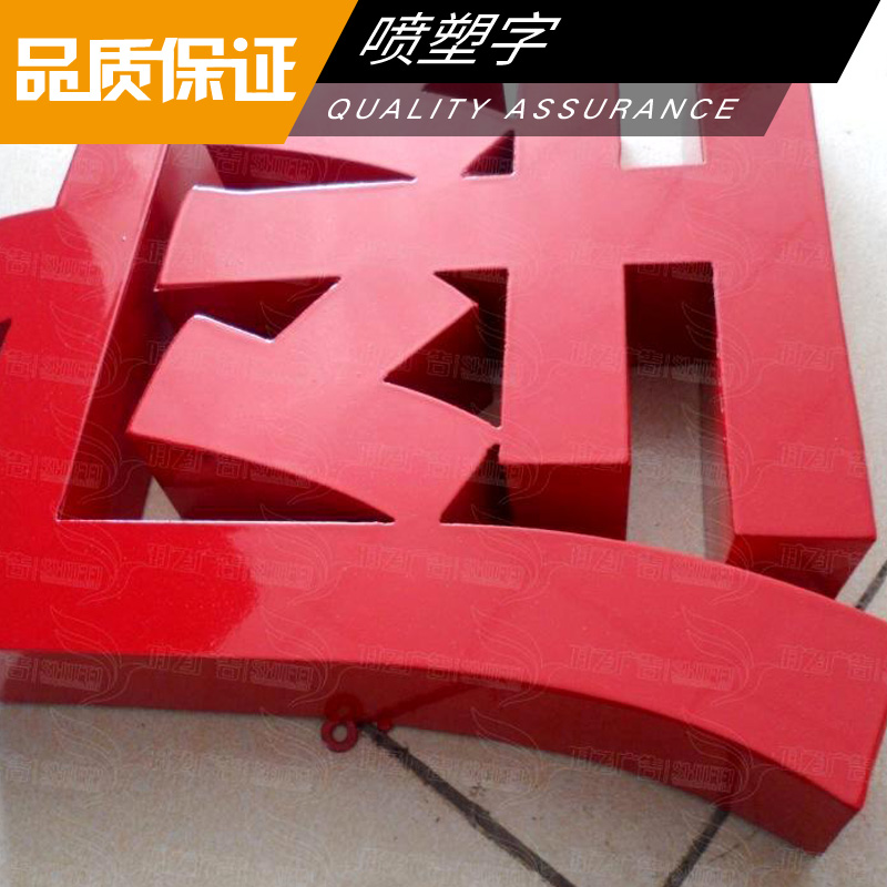 噴塑字圖片/噴塑字樣板圖 (3)